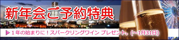 新年会にスパークリングワインプレゼント
