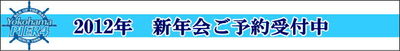屋形船で新年会！ご予約受付中です。