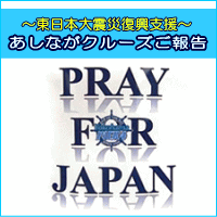 あしながクルーズご報告