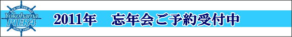 忘年会ご予約受付中です!