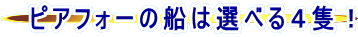 ピアフォーの船は選べる4隻!