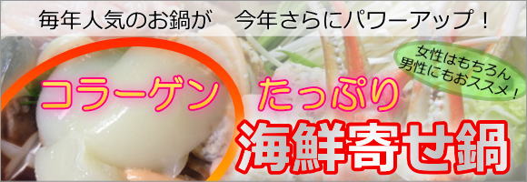 今年はコラーゲンたっぷり海鮮寄せ鍋