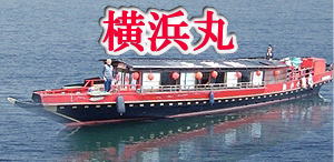 老舗屋形船 横浜丸