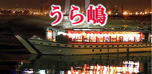 大型和船 うら嶋