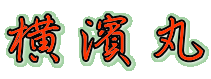 横濱丸