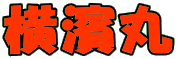 横濱丸